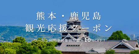 「楽天トラベル」、熊本地震で被害を受けた観光業を応
