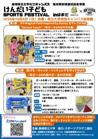 けんだいSPORTS FESTIVAL inはまだ　を10月4日（日）