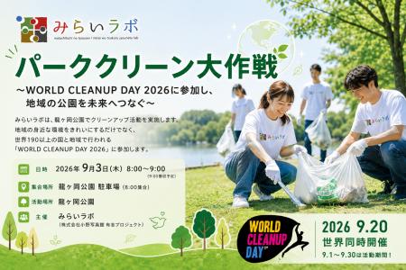 みらいラボが龍ヶ崎市で「パーククリーン大作戦」を開