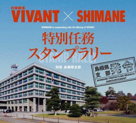 VIVANT×SHIMANE特別任務スタンプラリーを開催します！