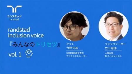 ランスタッド、100人100通りの働き方を相互理解する人