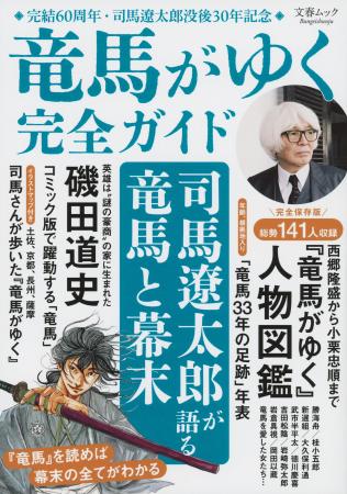 完結から60年、累計2500万部突破。司馬遼太郎没後30年