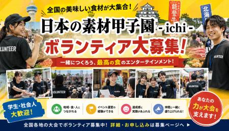 【全国ボランティア募集】食と地域を一緒に盛り上げよ