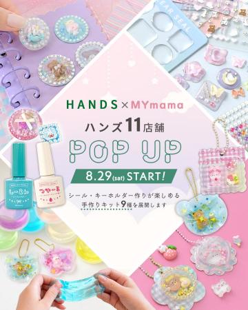 手作り工房MYmamaの人気商品がハンズ11店舗に登場。シ