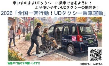 車いすのままUDタクシーに乗車できる社会へ　10月23日