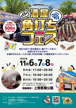 第13回『酒屋角打ちフェス』 開催のご案内