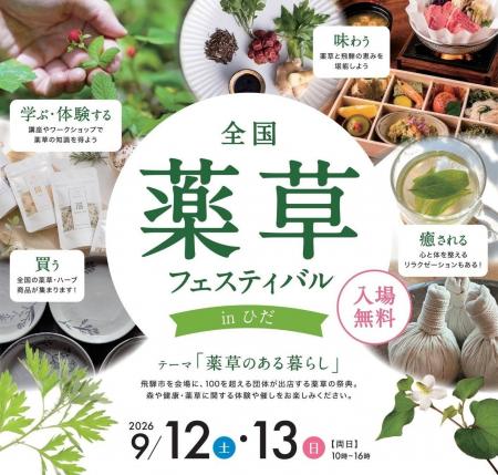 【岐阜県飛騨市】全国の薬草が集まる2日間！日本最大