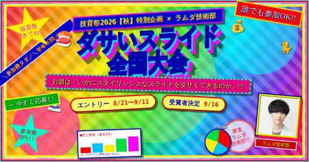 「ラムダ技術部」と一緒に“最凶にダサい”スライドを目 「ラムダ技術部」と一緒に“最凶にダサい”スライドを目