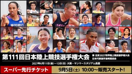 【第111回日本選手権】2027年大阪開催決定！9月5日（