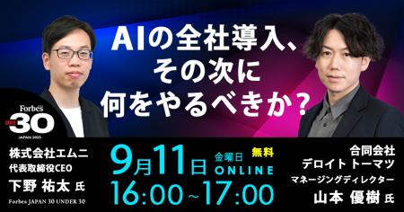 デロイト トーマツ × エムニ、AIの全社導入の