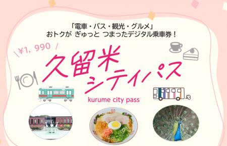 デジタル企画乗車券『久留米シティパス』 を発売! デジタル企画乗車券『久留米シティパス』 を発売!