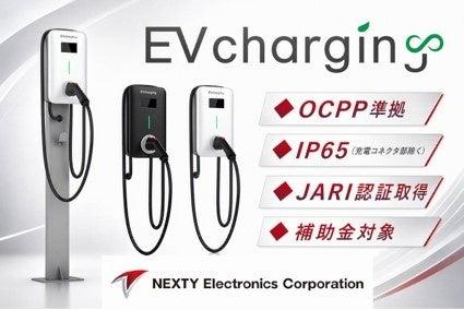 「スマートグリッド展」に出展　EV充電を簡単、安全、