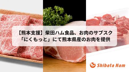 【熊本支援】創業74年の老舗食肉卸「柴田ハム食品」、