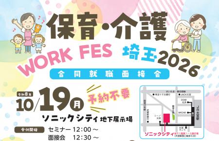 【埼玉県】保育・介護 WORK FES 埼玉2026を開催します