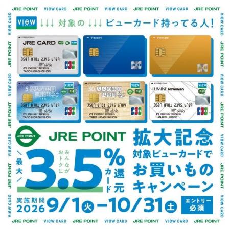 JRE POINTが最大3.5%貯まる対象カードのご利用でさら