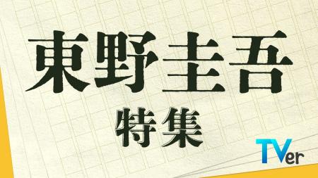 【TVer】珠玉のミステリーが集結「東野圭吾特集」配信