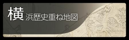 「横浜歴史重ね地図」ウェブサイト公開【横浜開港資料