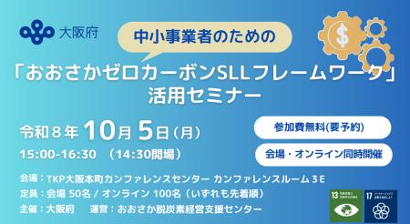 中小事業者の脱炭素経営を支える融資制度「おおさかゼ