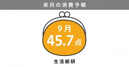 博報堂生活総研[来月の消費予報・2026年9月]（消費意