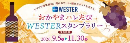 「おかやまハレたびWESTERスタンプラリー」を実施しま