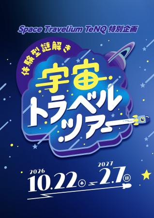 今秋、Space Travelium TeNQ特別企画 『体験型謎解き