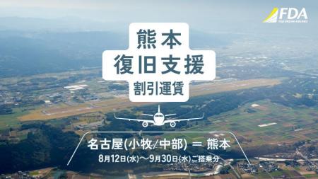 FDA　令和8年熊本地震『熊本復旧支援割引』運賃の設定