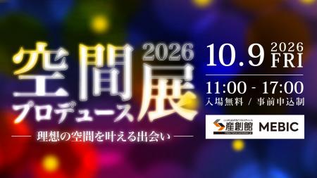 【10/9開催】空間設計・演出・素材・企画の41社が出展