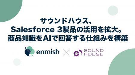 サウンドハウス、Salesforce 3製品の活用を拡大。商品