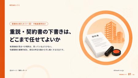 重説・契約書づくりの8割は読み取りと転記だった。宅 重説・契約書づくりの8割は読み取りと転記だった。宅