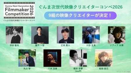 ぐんま次世代映像クリエイターコンペ 「Gunma Next Ge