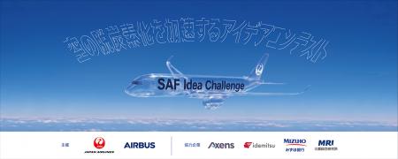 【大学生ほか対象】エアバス x JAL、持続可能な航空燃