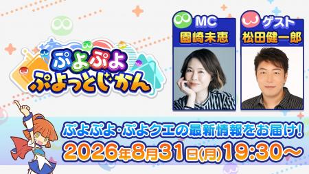 「ぷよぷよ」シリーズの情報をお届けする公式番組「ぷ 「ぷよぷよ」シリーズの情報をお届けする公式番組「ぷ