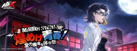 『ペルソナ５: The Phantom X』イベント “煌めけ青春