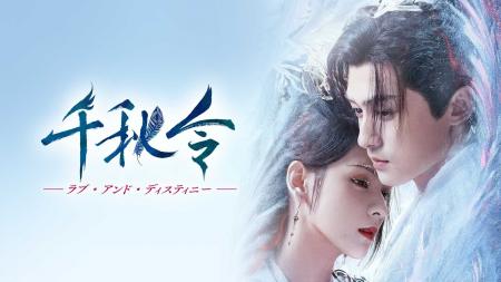 【フジテレビ】中国ドラマ『千秋令　ラブ・アンド・デ