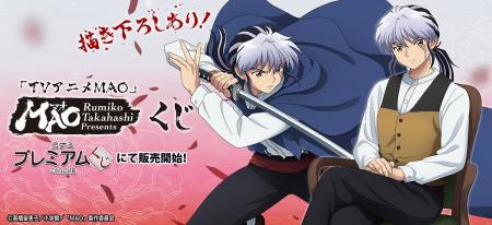 「『TVアニメMAO』くじ」が「コナミ プレミアムくじ O