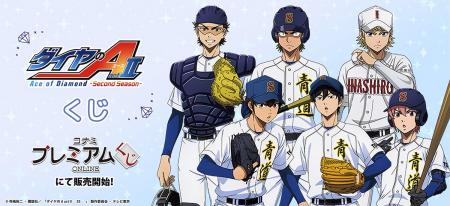 「TVアニメ『ダイヤのA actII -Second Season-』 くじ