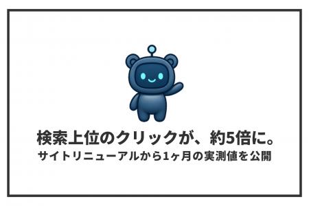 サイトリニューアルから1ヶ月、検索結果1～10位からの