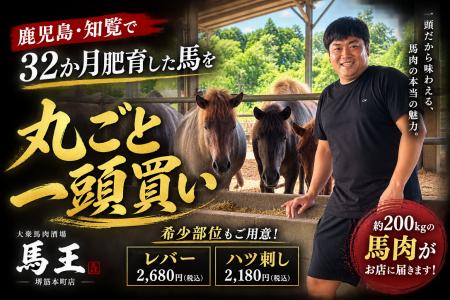 鹿児島・知覧で32ヶ月肥育した馬を丸ごと一頭買い！馬