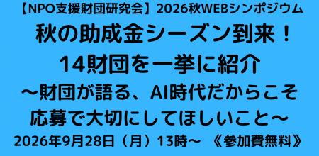 【NPO支援財団研究会 2026秋 WEBシンポジウム】秋の助