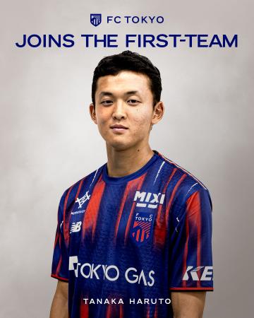 田中遥大選手(FC東京U-18) 2026/27シーズンよりトップ