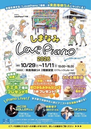 「しまなみLovePiano(R)2026」を開催します！【10月29