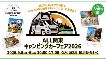 全国の最新キャンピングカーが群馬に集結！愛犬と楽し