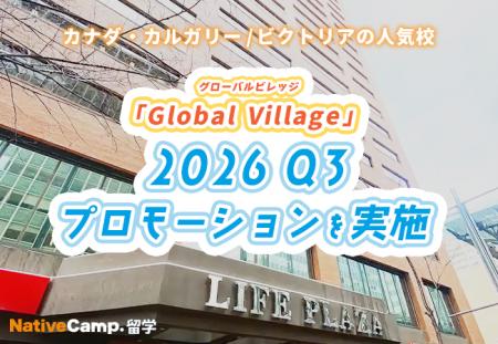 【ネイティブキャンプ留学】語学学校「Global Village 【ネイティブキャンプ留学】語学学校「Global Village