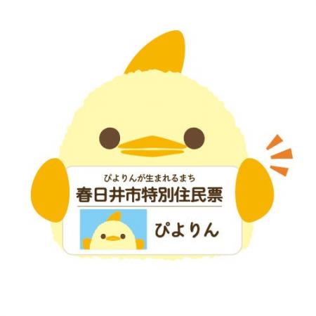 ぴよりんが生まれるまち・愛知県春日井市の特別住民に