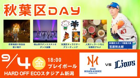 【オイシックス新潟】9/4(金)西武戦にて「秋葉区DAY」 【オイシックス新潟】9/4(金)西武戦にて「秋葉区DAY」