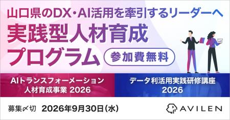 AVILEN、山口県のDX・AI活用を牽引する実践型人材育成