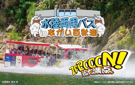 水陸両用バスinながい百秋湖9月5日（土）より、野川ま