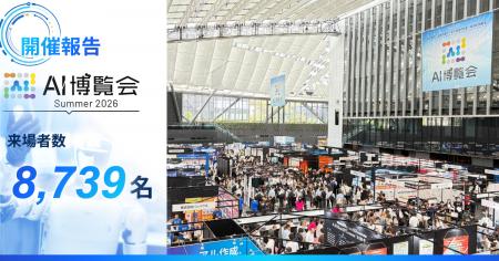 「AI博覧会 Summer 2026」2日間で8,739名が来場！ヒュ