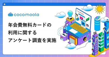 【300人に聞いた】年会費無料クレジットカードの利用 【300人に聞いた】年会費無料クレジットカードの利用