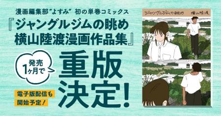 漫画編集部『よすみ』、単巻コミックス『ジャングルジ